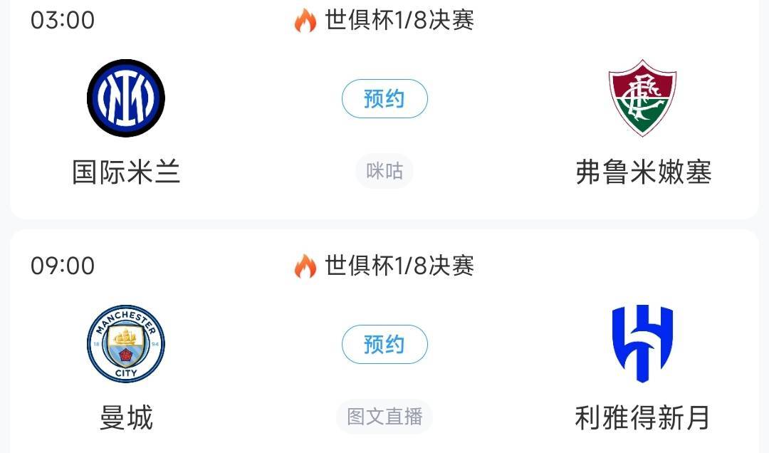 世俱杯8强出炉4席！巴黎vs拜仁重磅对决切尔西vs帕尔梅拉斯